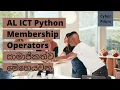 AL ICT Python Membership Operators Sinhala -