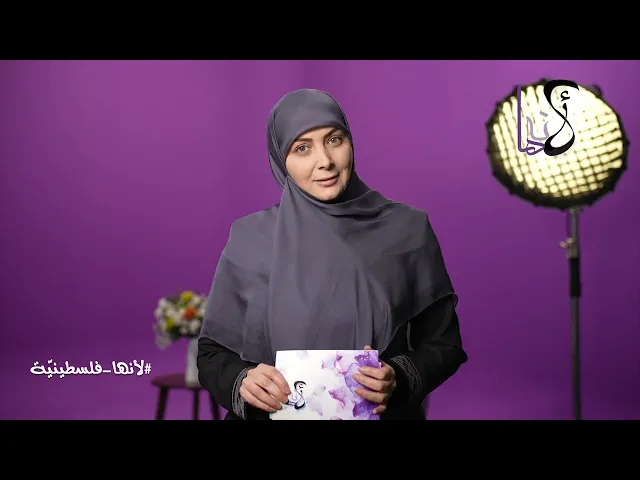 ⁣وسينتصر الحق حتما - لأنها فلسطينية