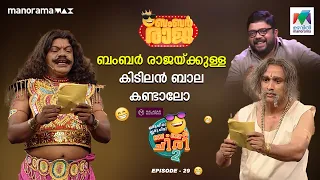  oruchiriiruchiribumperchiriseason2 ep 29 mazhavilmanorama