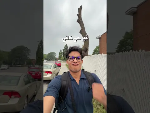 جيت عند خالتي و لكن … 🥹🇨🇦