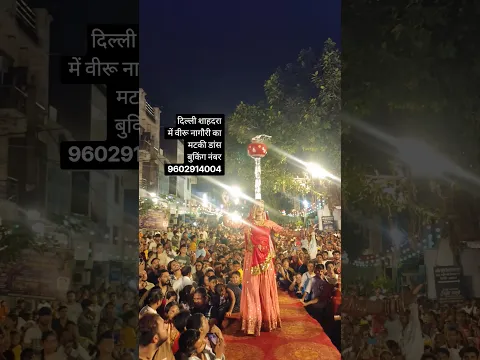जन्माष्टमी पावन पर्व दिल्ली शाहदरा में वीरू नागौरी की शानदार प्रस्तुति, #1m #subscribe #followers