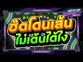 Download Lagu #กำลังตามหา✨ ★ ฮิตโดนเส้น ไม่เต้นได้ไง ★ Ver.ตื๊ดมันส์ๆ🔥 l DJTATARREMIXER