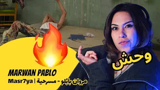 الرأي ورد الفعل                                             مروان بابلو   مسرحية دندنها