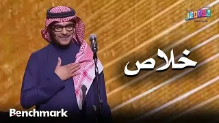 خلاص   الفنان رابح صقر   حفلات تقويم جدة      دندنها