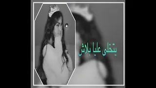 زهير بهاوي   يتخلى عليا بلاش  بطيء  دندنها