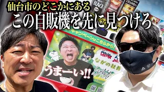 【対決】仙台市のどこかにあるながの社長のインパネ自販機を先に見つけた方の勝ち！！！！