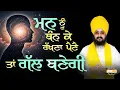 Download Lagu ਮਨ ਨੂੰ ਬੰਨ ਕੇ ਰੱਖਣਾ ਪੈਣੈਂ ਤਾਂ ਗੱਲ ਬਣੇਗੀ ! Dhadrianwale