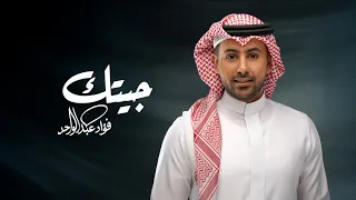 فؤاد عبدالواحد   جيتك  حصريا          دندنها
