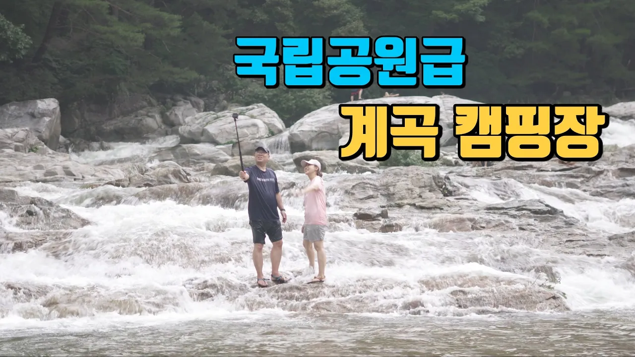 4K [포토라이tv] 국립공원급 계곡캠핑장 | 만평인데 사이트 24개뿐 | 이상향의 캠핑장 | 홍천 개암벌용소관광농원캠핑장 | summer camping | 빠네퐁듀닭갈비 썸네일