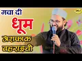 Download Lagu ऐसा कलाम पहली बार  | Ashfaq Bahraichi | New Naat Sharif | Pihani Mushaira | DKA Mushaira Media