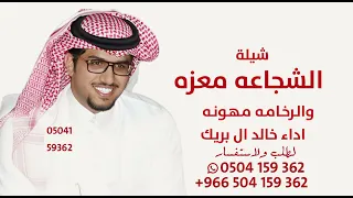 شيلة الشجاعه معزه والرخامه مهونه خالد ال بريك      اسهج الدرب بالعزم الجري لاتراوي خالد ال بريك      دندنها