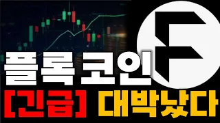 [플록코인] 갑자기 급등한 이유가 있었다..! 상장 이후의 하락분 전부 메울 수도 #플록코인