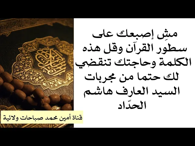 ⁣مشِ إصبعك على سطور القرآن وقل هذه الكلمة وحاجتك تنقضي حتما من مجربات السيد العارف هاشم الحداد