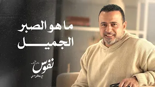 ما هو الصبر الجميل نفوس مصطفى حسني 