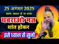 Download Lagu 25 अगस्त 2025 का सत्संग || घबराओ मत शांत होकर इसे ध्यान से सुनो सब ठीक होगा ! प्रेमानंद जी महराज ।