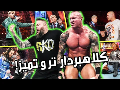 Download MP3 لوگان پاول کلاهبردار باهوش 👏 رندی اورتن کار خودشو کرد 💔 WWE SmackDown 5.24.2024