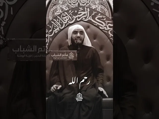 ⁣الله يدهر الكدر لوعتي الأطايب | الملا حبيب الدرازي #الشيعة #الشيعة
