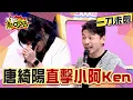 Lagu 【一刀未剪】唐老師直擊小阿Ken？是什麼讓阿Ken大驚失色.唐老師羞愧掩面？#11點熱吵店 #阿Ken #唐綺陽