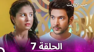 قصة حب رقمية الحلقة 7 الدبلجة العربية 