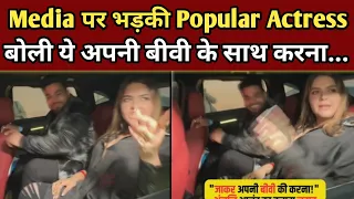 Media पर भड़की Actress, बोली अपनी बीवी के साथ जा के....| Actress ANGRY on Paparazzi | Final Cut News