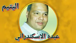 عميد الموال العربي عبده الاسكندراني اليتيم 