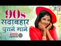 Download Lagu 90s सदाबहार पुराने गाने | 90's Love Hindi Songs | Evergreen Hindi Songs | Old Hindi Songs Jukebox