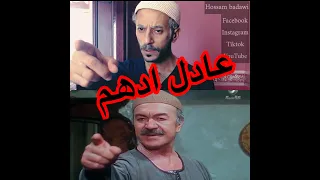 هو ده الخطيب اهلا بيبو عادل ادهم 