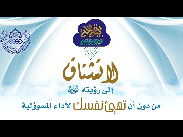 ⁣لا تشتاق إلى رؤيته (عجّل الله فرجه) من دون أن تهيئ نفسك لأداء المسوؤلية - الشيخ إبراهيم الأنصاري