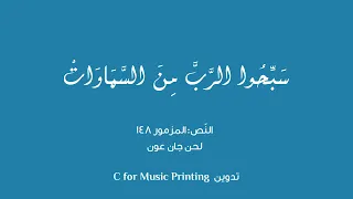 س ب ح وا الر ب م ن الس م اوات المزمور 148 لحن جان عون 