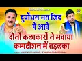 दोनों कलाकारों ने मचाया कम्पटीशन में तहलका | Gyanender Sardhana \u0026 Harendra Nagar | किस्सा महाभारत