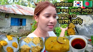 কোরিয়াতে 18 বছর প্রবাসী জীবন খুলনা তে ভাঙ্গা বাড়ি কেন / ভাইবোন কত জন  probashi life 18 years korea
