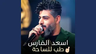 طب للساحة دندنها