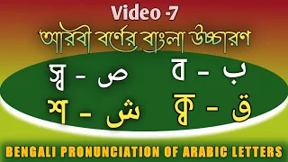 arabic letters in bengali video 7 bengali pronunciation of arabic letters 