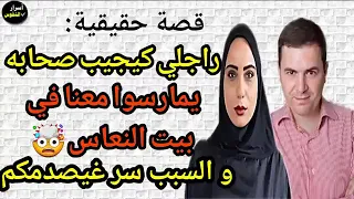 راجلي ديوتي كايجيب صحابو ليمارس علينا بجوج 