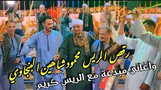 رقص الريس محمــــود شــاهين وحبايبة من افراح المواطين غناء الريس كريم البنجــاوي 2024  رقص الريس محمــــود شــاهين وحبايبة من افراح المواطين غناء الريس كريم البنجــاوي 2024