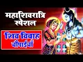Lagu महाशिवरात्रि स्पेशल - संपूर्ण शिव विवाह चौपाइयाँ | Shiv Vivah Choupaiyan | Shivratri Bhajan 2021