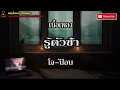 เนื้อเพลง รู้ตัวช้า   J Jo  P Pop