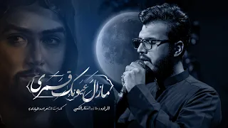 ما زال عيونك قمري ملا ذو الفقار الكعبي 