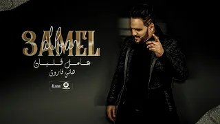                                                        هاني فاروق   عامل قلبان   الفيديو الرسمي دندنها