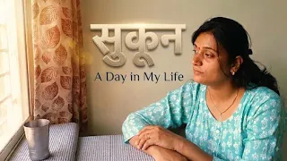 मेरा दिन इतना सुकून भरा कैसे होता है? Small House Tour। A Day in my Life। #shamalscooking