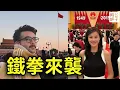 Lagu 美國網紅直播北京天安門遭公安鐵拳，紐約州長前助理奢華生活曝光，中共給370萬現金買豪宅？親共的下場，中美鐵拳饒過誰！