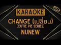 NuNew - Change (เปลี่ยน) (Cutie Pie Series) [Karaoke]
