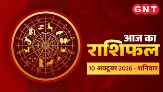 Aaj Ka Rashifal 10 October 2026: सभी राशियों के लिए कैसा रहेगा आज का दिन | Horoscope Today