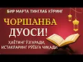 Lagu ЧОРШАНБА КУНИНИНГ ЭНГ КУЧЛИ ДУОСИ!БАРЧА ОРЗУ-ҲАВОСЛАР АМАЛГАОШАДИ, ЖУДА ҚИЙИН МУАММОЛАР ҲАМ ЕЧИЛАДИ