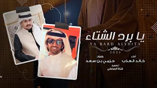 العذب حزمي بن سعد يا برد الشتاء خل الحنين القديم يموت حدتنا الظروف القاسية 2024 حصريا 