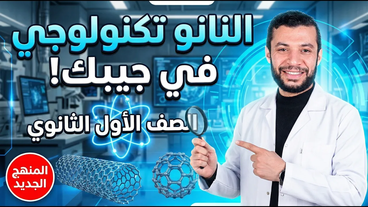 النانو تكنولوجي في "جيبك" 🧬 | أبسط شرح للعلوم المتكاملة - الصف الأول الثانوي 2026