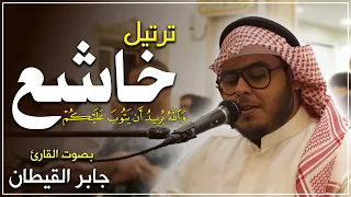 والله يريد أن يتوب عليكم     ترتيل خاشع يريح القلب     جابر القيطان دندنها