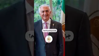 شما امانت شاهنشاه آریامهر به ملت ایران هستید تا ابد پشت شما میمانیم ایران را پس میگیریم رضا شاه دوم 