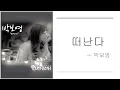 떠난다 -- 박보영 (오나의귀신님)