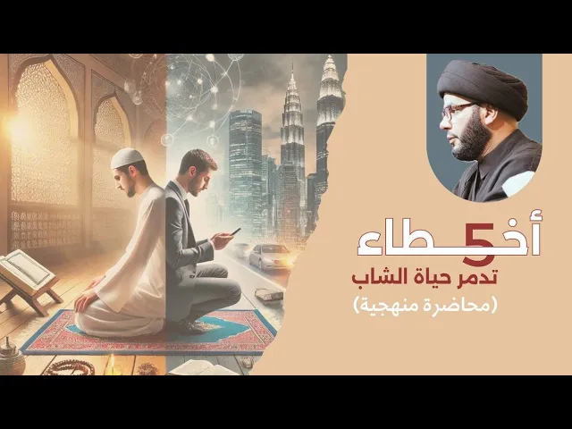 ⁣الاخطاء القاتلة بفترة الشباب.....محاضرة منهجية